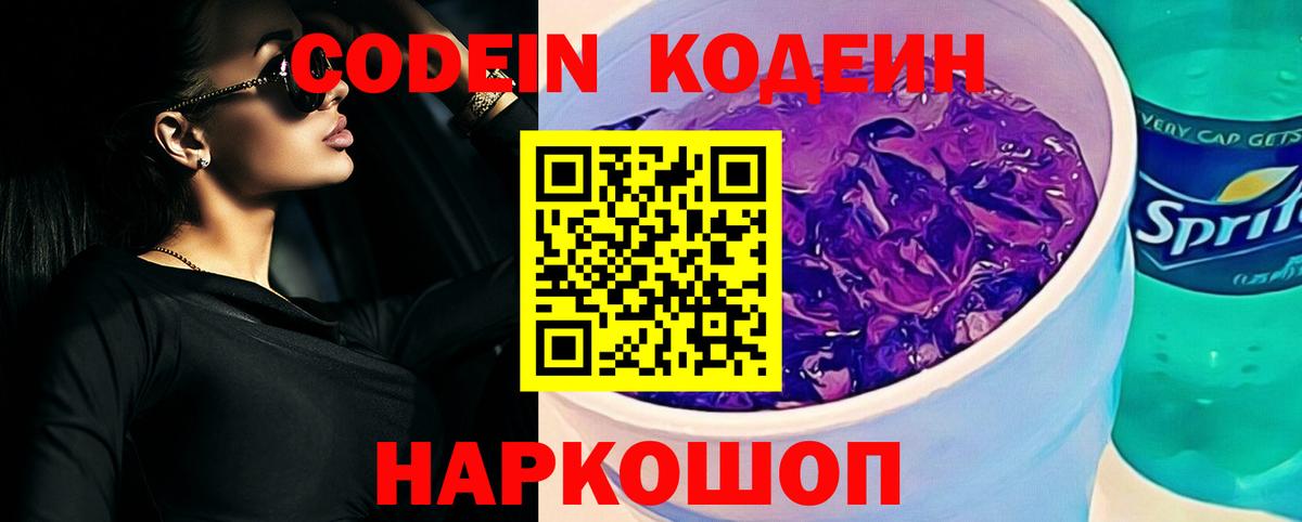 Кодеиновый сироп Lean Purple Drank  Вход с VPN  Бийск  Codein напиток Lean (лин) 