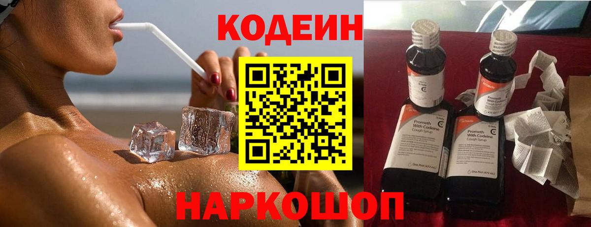 Codein напиток Lean (лин) Бийск